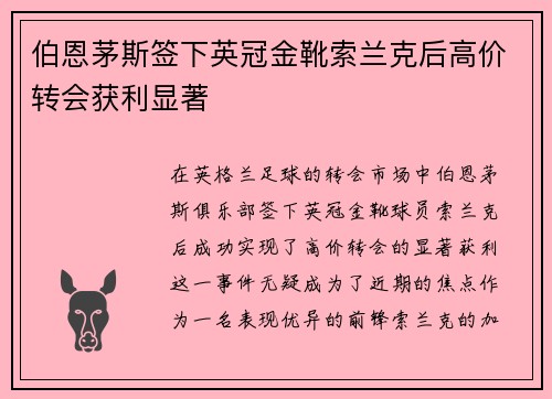 伯恩茅斯签下英冠金靴索兰克后高价转会获利显著 伯恩茅斯签下英冠金靴索兰克后高价转会获利显著