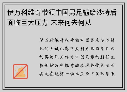 伊万科维奇带领中国男足输给沙特后面临巨大压力 未来何去何从 伊万科维奇带领中国男足输给沙特后面临巨大压力 未来何去何从