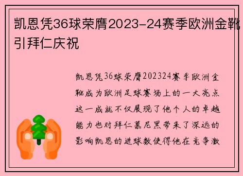 凯恩凭36球荣膺2023-24赛季欧洲金靴引拜仁庆祝 凯恩凭36球荣膺2023-24赛季欧洲金靴引拜仁庆祝