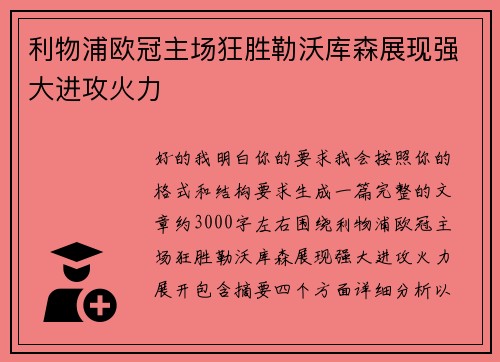 利物浦欧冠主场狂胜勒沃库森展现强大进攻火力 利物浦欧冠主场狂胜勒沃库森展现强大进攻火力