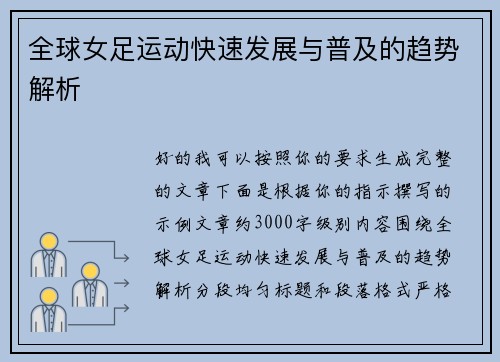 全球女足运动快速发展与普及的趋势解析