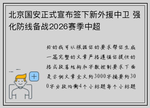 北京国安正式宣布签下新外援中卫 强化防线备战2026赛季中超 北京国安正式宣布签下新外援中卫 强化防线备战2026赛季中超