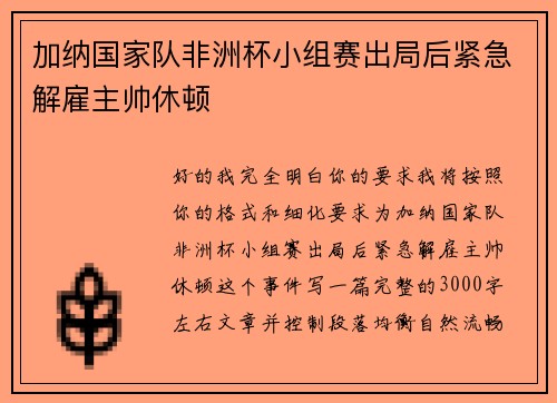 加纳国家队非洲杯小组赛出局后紧急解雇主帅休顿 加纳国家队非洲杯小组赛出局后紧急解雇主帅休顿