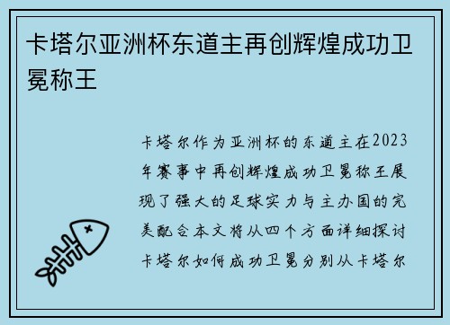 卡塔尔亚洲杯东道主再创辉煌成功卫冕称王 卡塔尔亚洲杯东道主再创辉煌成功卫冕称王