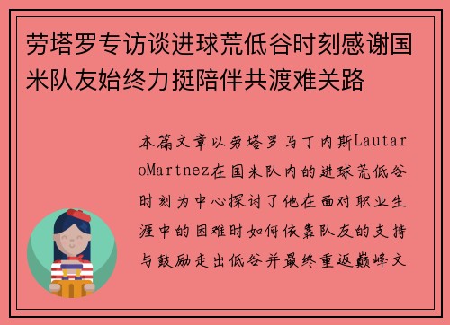劳塔罗专访谈进球荒低谷时刻感谢国米队友始终力挺陪伴共渡难关路 劳塔罗专访谈进球荒低谷时刻感谢国米队友始终力挺陪伴共渡难关路