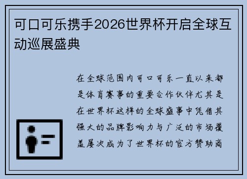 可口可乐携手2026世界杯开启全球互动巡展盛典 可口可乐携手2026世界杯开启全球互动巡展盛典