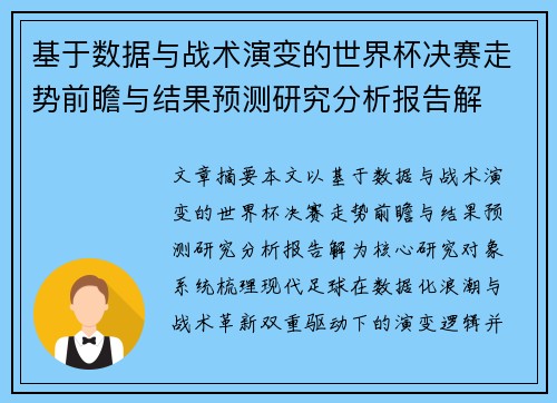 基于数据与战术演变的世界杯决赛走势前瞻与结果预测研究分析报告解 基于数据与战术演变的世界杯决赛走势前瞻与结果预测研究分析报告解