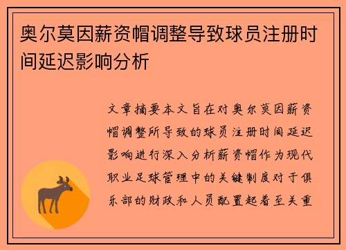 奥尔莫因薪资帽调整导致球员注册时间延迟影响分析 奥尔莫因薪资帽调整导致球员注册时间延迟影响分析