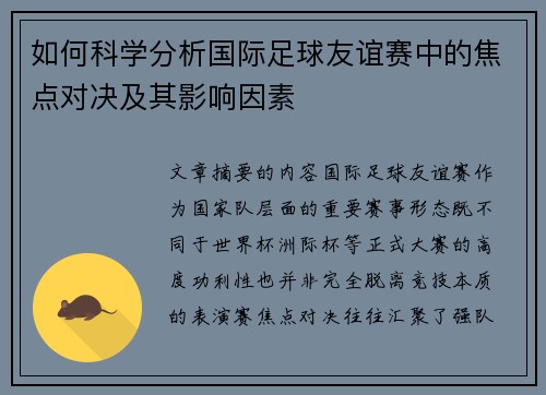 如何科学分析国际足球友谊赛中的焦点对决及其影响因素 如何科学分析国际足球友谊赛中的焦点对决及其影响因素