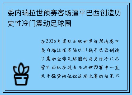 委内瑞拉世预赛客场逼平巴西创造历史性冷门震动足球圈