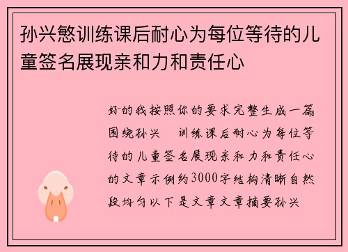 孙兴慜训练课后耐心为每位等待的儿童签名展现亲和力和责任心 孙兴慜训练课后耐心为每位等待的儿童签名展现亲和力和责任心