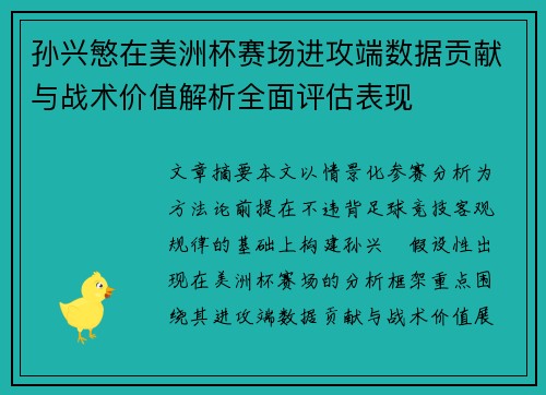 孙兴慜在美洲杯赛场进攻端数据贡献与战术价值解析全面评估表现 孙兴慜在美洲杯赛场进攻端数据贡献与战术价值解析全面评估表现