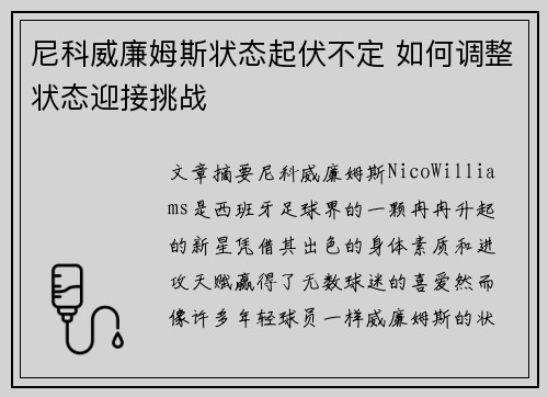 尼科威廉姆斯状态起伏不定 如何调整状态迎接挑战 尼科威廉姆斯状态起伏不定 如何调整状态迎接挑战