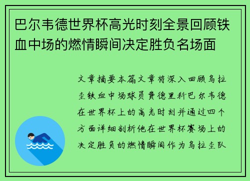 巴尔韦德世界杯高光时刻全景回顾铁血中场的燃情瞬间决定胜负名场面 巴尔韦德世界杯高光时刻全景回顾铁血中场的燃情瞬间决定胜负名场面