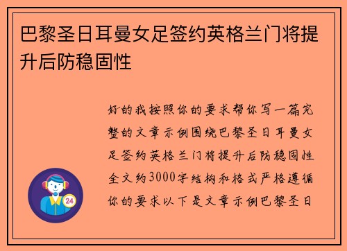 巴黎圣日耳曼女足签约英格兰门将提升后防稳固性 巴黎圣日耳曼女足签约英格兰门将提升后防稳固性