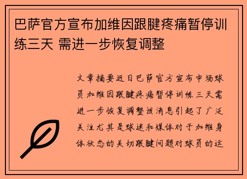巴萨官方宣布加维因跟腱疼痛暂停训练三天 需进一步恢复调整 巴萨官方宣布加维因跟腱疼痛暂停训练三天 需进一步恢复调整