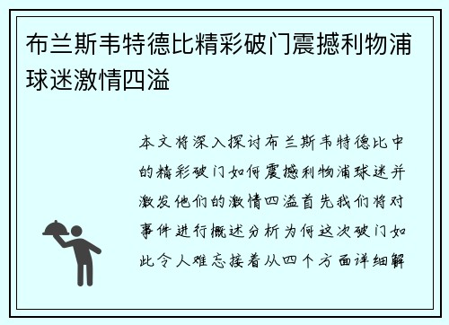 布兰斯韦特德比精彩破门震撼利物浦球迷激情四溢 布兰斯韦特德比精彩破门震撼利物浦球迷激情四溢