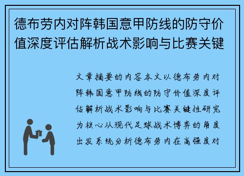 德布劳内对阵韩国意甲防线的防守价值深度评估解析战术影响与比赛关键性研究 德布劳内对阵韩国意甲防线的防守价值深度评估解析战术影响与比赛关键性研究