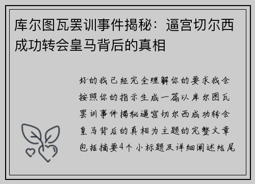 库尔图瓦罢训事件揭秘:逼宫切尔西成功转会皇马背后的真相 库尔图瓦罢训事件揭秘:逼宫切尔西成功转会皇马背后的真相