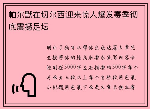 帕尔默在切尔西迎来惊人爆发赛季彻底震撼足坛 帕尔默在切尔西迎来惊人爆发赛季彻底震撼足坛