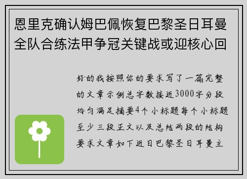 恩里克确认姆巴佩恢复巴黎圣日耳曼全队合练法甲争冠关键战或迎核心回归 恩里克确认姆巴佩恢复巴黎圣日耳曼全队合练法甲争冠关键战或迎核心回归