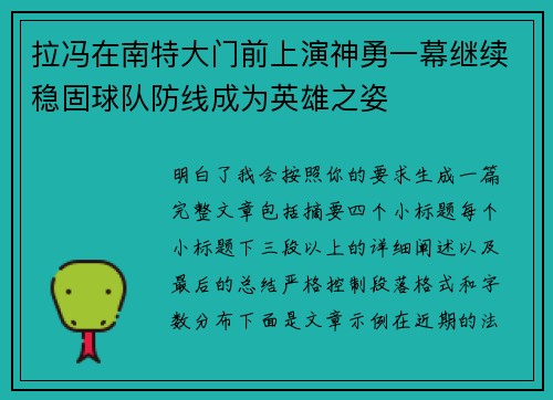 拉冯在南特大门前上演神勇一幕继续稳固球队防线成为英雄之姿 拉冯在南特大门前上演神勇一幕继续稳固球队防线成为英雄之姿