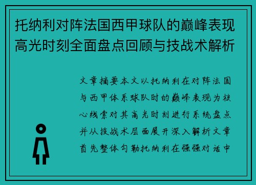 托纳利对阵法国西甲球队的巅峰表现高光时刻全面盘点回顾与技战术解析 托纳利对阵法国西甲球队的巅峰表现高光时刻全面盘点回顾与技战术解析