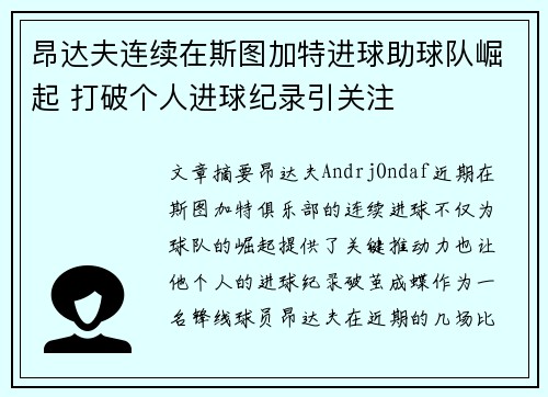 昂达夫连续在斯图加特进球助球队崛起 打破个人进球纪录引关注 昂达夫连续在斯图加特进球助球队崛起 打破个人进球纪录引关注