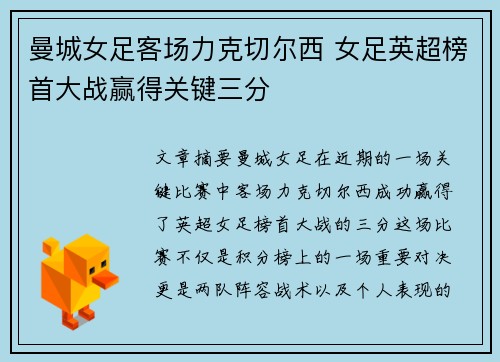 曼城女足客场力克切尔西 女足英超榜首大战赢得关键三分 曼城女足客场力克切尔西 女足英超榜首大战赢得关键三分