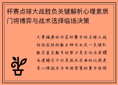 杯赛点球大战胜负关键解析心理素质门将博弈与战术选择临场决策 杯赛点球大战胜负关键解析心理素质门将博弈与战术选择临场决策