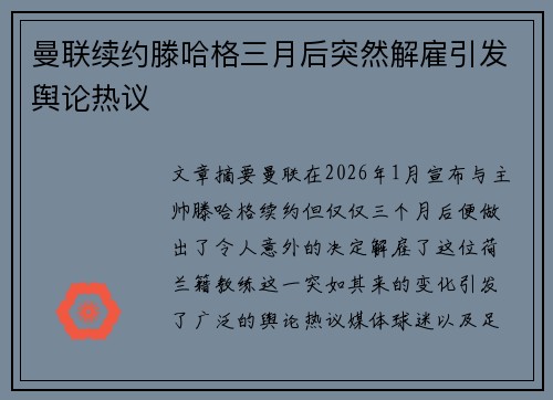 曼联续约滕哈格三月后突然解雇引发舆论热议