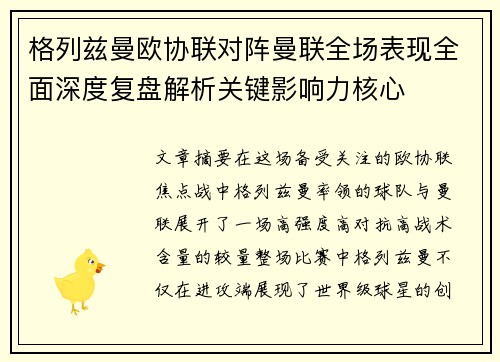 格列兹曼欧协联对阵曼联全场表现全面深度复盘解析关键影响力核心 格列兹曼欧协联对阵曼联全场表现全面深度复盘解析关键影响力核心