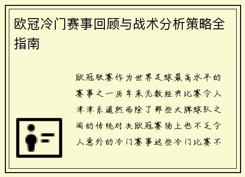 欧冠冷门赛事回顾与战术分析策略全指南 欧冠冷门赛事回顾与战术分析策略全指南