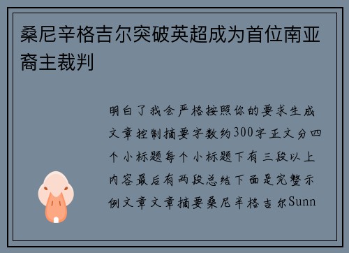 桑尼辛格吉尔突破英超成为首位南亚裔主裁判 桑尼辛格吉尔突破英超成为首位南亚裔主裁判