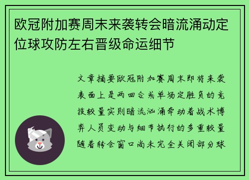 欧冠附加赛周末来袭转会暗流涌动定位球攻防左右晋级命运细节 欧冠附加赛周末来袭转会暗流涌动定位球攻防左右晋级命运细节