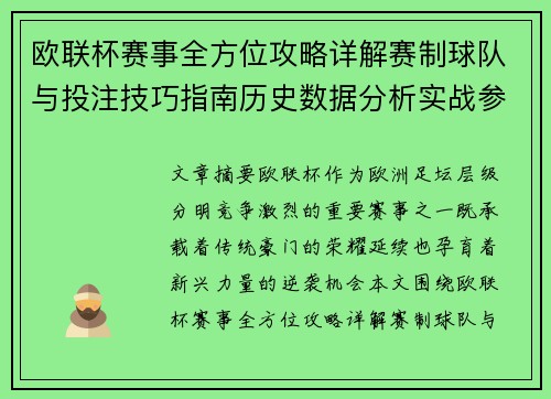 欧联杯赛事全方位攻略详解赛制球队与投注技巧指南历史数据分析实战参考方案总览 欧联杯赛事全方位攻略详解赛制球队与投注技巧指南历史数据分析实战参考方案总览
