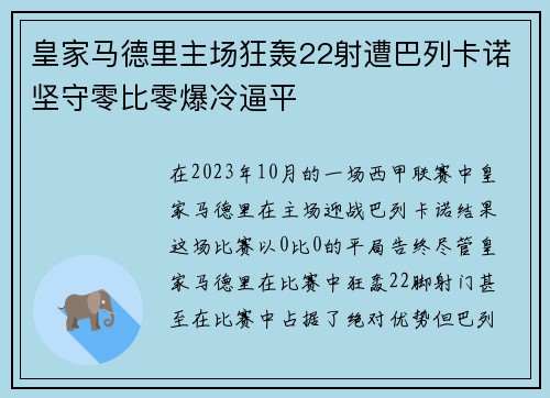 皇家马德里主场狂轰22射遭巴列卡诺坚守零比零爆冷逼平
