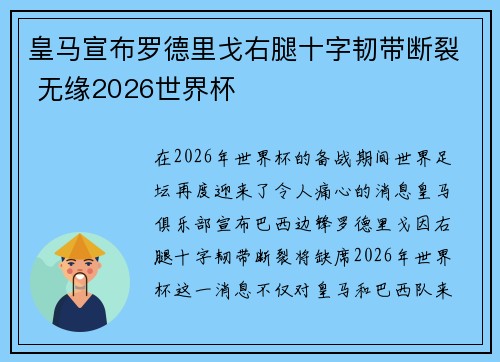 皇马宣布罗德里戈右腿十字韧带断裂 无缘2026世界杯