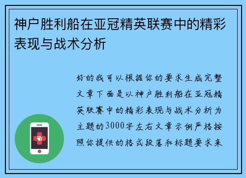 神户胜利船在亚冠精英联赛中的精彩表现与战术分析