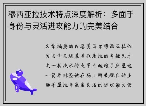 穆西亚拉技术特点深度解析：多面手身份与灵活进攻能力的完美结合