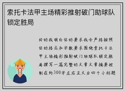 索托卡法甲主场精彩推射破门助球队锁定胜局