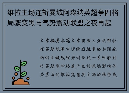 维拉主场连斩曼城阿森纳英超争四格局骤变黑马气势震动联盟之夜再起